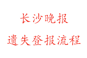 長沙晚報遺失登報流程找我要登報網(wǎng)
