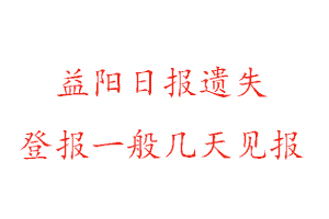 益陽日報遺失登報一般幾天見報找我要登報網