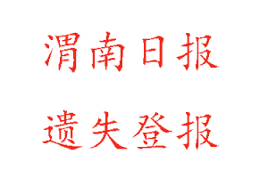 渭南日報遺失登報多少錢找我要登報網
