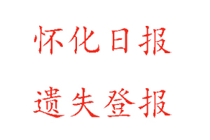 懷化日報遺失登報多少錢找我要登報網(wǎng)