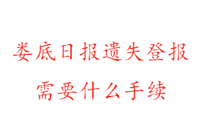 婁底日報遺失登報需要什么手續(xù)找我要登報網(wǎng)