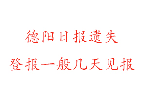 德陽(yáng)日?qǐng)?bào)遺失登報(bào)一般幾天見報(bào)找我要登報(bào)網(wǎng)