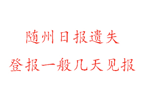 隨州日報遺失登報一般幾天見報找我要登報網