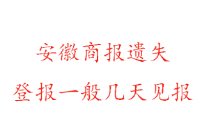安徽商報遺失登報流程找我要登報網(wǎng)