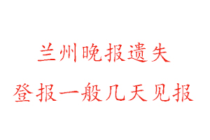 蘭州晚報遺失登報一般幾天見報找我要登報網(wǎng)