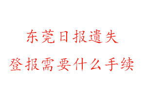 東莞日報遺失登報需要什么手續(xù)找我要登報網(wǎng)