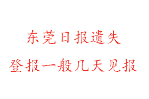 東莞日?qǐng)?bào)遺失登報(bào)一般幾天見報(bào)找我要登報(bào)網(wǎng)