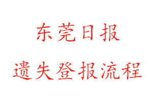 東莞日?qǐng)?bào)遺失登報(bào)流程找我要登報(bào)網(wǎng)