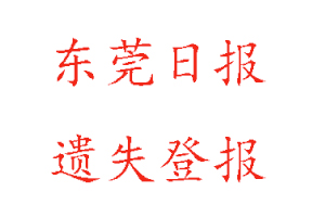 東莞日報遺失登報多少錢找我要登報網(wǎng)