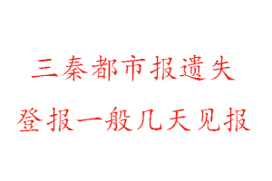 三秦都市報遺失登報一般幾天見報找我要登報網(wǎng)