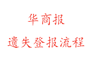 華商報(bào)遺失登報(bào)流程找我要登報(bào)網(wǎng)