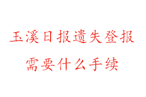 玉溪日報(bào)遺失登報(bào)需要什么手續(xù)找我要登報(bào)網(wǎng)