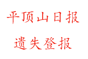 平頂山日?qǐng)?bào)遺失登報(bào)多少錢(qián)找我要登報(bào)網(wǎng)