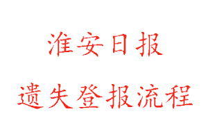 淮安日報遺失登報流程找我要登報網(wǎng)