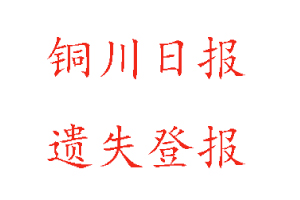 銅川日?qǐng)?bào)遺失登報(bào)多少錢(qián)找我要登報(bào)網(wǎng)