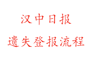 漢中日?qǐng)?bào)遺失登報(bào)流程找我要登報(bào)網(wǎng)