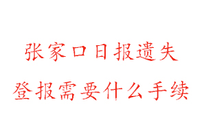 張家口日報遺失登報需要什么手續(xù)找我要登報網(wǎng)