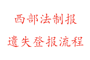 西部法制報遺失登報流程找我要登報網(wǎng)