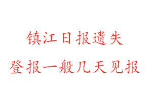 鎮江日報遺失登報一般幾天見報找我要登報網