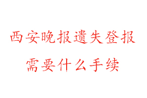 西安晚報(bào)遺失登報(bào)需要什么手續(xù)找我要登報(bào)網(wǎng)