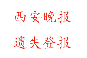 西安晚報遺失登報多少錢找我要登報網(wǎng)