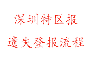 深圳特區(qū)報(bào)遺失登報(bào)流程找我要登報(bào)網(wǎng)