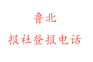 魯北報社登報,魯北報社登報電話找我要登報網