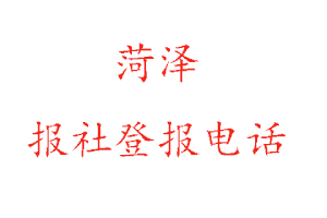 菏澤報社登報，菏澤報社登報電話找我要登報網