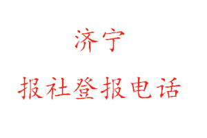 濟寧報社登報，濟寧報社登報電話找我要登報網