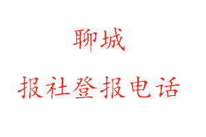 聊城報(bào)社登報(bào)，聊城報(bào)社登報(bào)電話找我要登報(bào)網(wǎng)