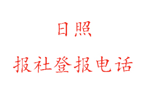 日照?qǐng)?bào)社登報(bào)，日照?qǐng)?bào)社登報(bào)電話找我要登報(bào)網(wǎng)