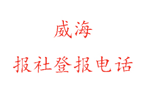 威海報社登報，威海報社登報電話找我要登報網