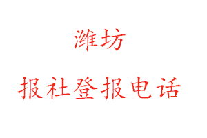濰坊報社登報，濰坊報社登報電話找我要登報網