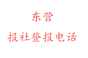東營報社登報，東營報社登報電話找我要登報網(wǎng)