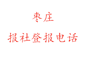 棗莊報社登報,棗莊報社登報電話找我要登報網