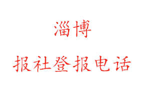 淄博報社登報，淄博報社登報電話找我要登報網