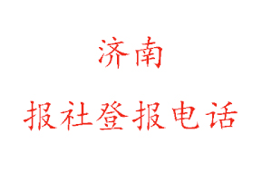 濟南報社登報,濟南報社登報電話找我要登報網