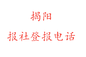揭陽報社登報，揭陽報社登報電話找我要登報網