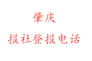 肇慶報社登報，肇慶報社登報電話找我要登報網(wǎng)