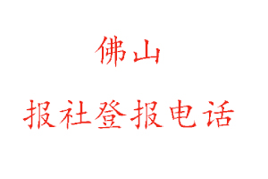 佛山報(bào)社登報(bào),佛山報(bào)社登報(bào)電話找我要登報(bào)網(wǎng)