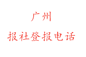 廣州報社登報,廣州報社登報電話找我要登報網
