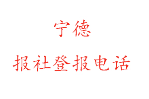 寧德報(bào)社登報(bào),寧德報(bào)社登報(bào)電話找我要登報(bào)網(wǎng)