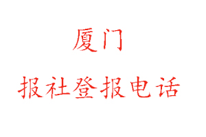 廈門報社登報,廈門報社登報電話找我要登報網