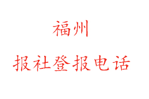 福州報社登報，福州報社登報電話找我要登報網(wǎng)