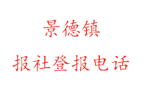 景德鎮(zhèn)報(bào)社登報(bào),景德鎮(zhèn)報(bào)社登報(bào)電話找我要登報(bào)網(wǎng)