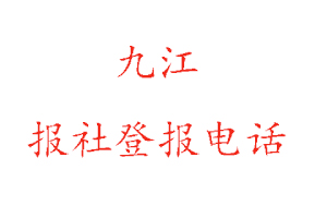 九江報社登報,九江報社登報電話找我要登報網