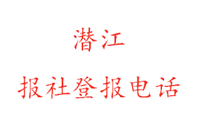 潛江報(bào)社登報(bào)，潛江報(bào)社登報(bào)電話找我要登報(bào)網(wǎng)