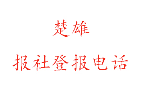 楚雄報社登報,楚雄報社登報電話找我要登報網