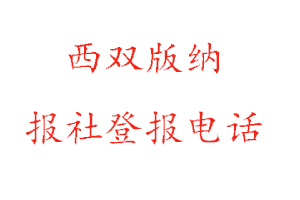 西雙版納報社登報,西雙版納報社登報電話找我要登報網