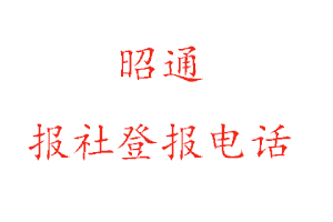 昭通報社登報,昭通報社登報電話找我要登報網